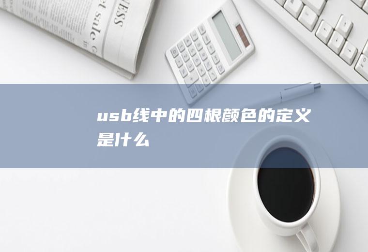 usb线中的四根颜色的定义是什么