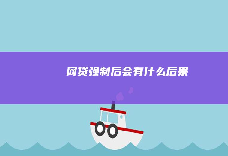 网贷强制后会有什么后果