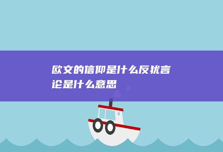 欧文的信仰是什么反犹言论是什么意思