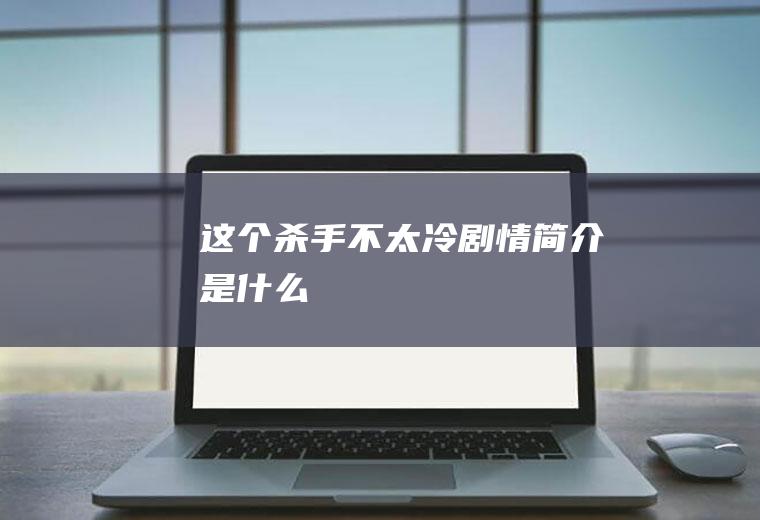 《这个杀手不太冷》剧情简介是什么