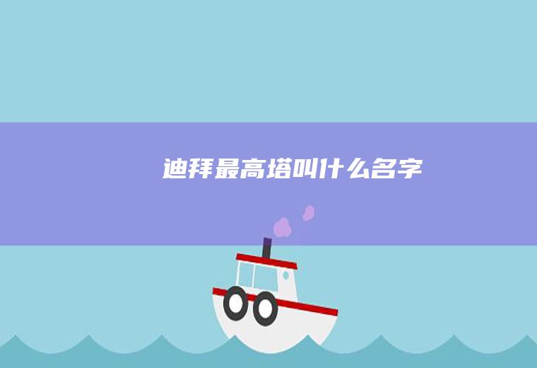 迪拜最高塔叫什么名字