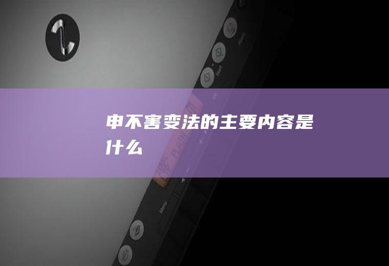 申不害变法的主要内容是什么