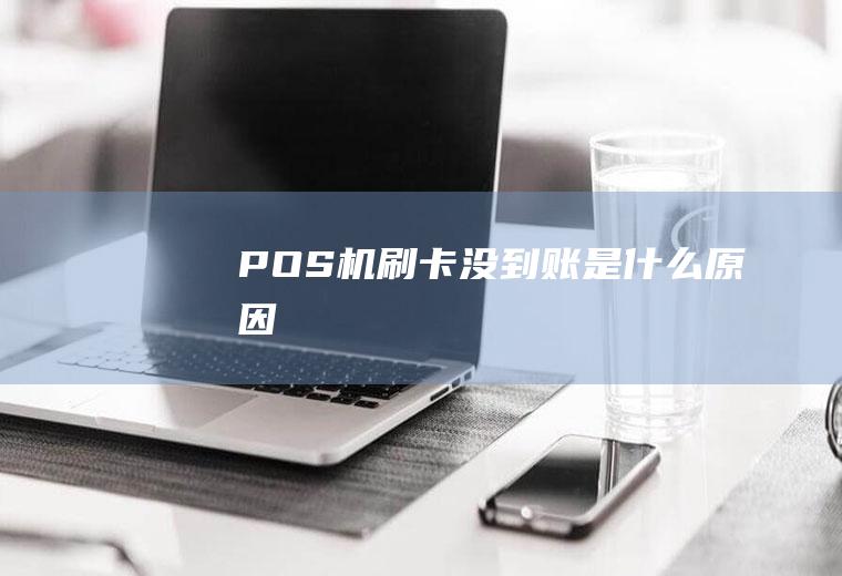 POS机刷卡没到账是什么原因