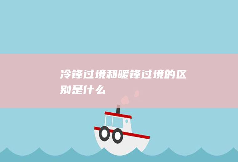 冷锋过境和暖锋过境的区别是什么