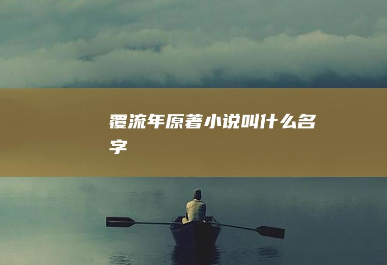 《覆流年》原著小说叫什么名字