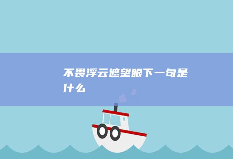 不畏浮云遮望眼下一句是什么