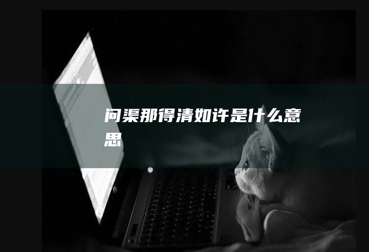 问渠那得清如许是什么意思