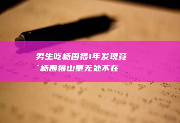 男生吃杨国福1年发现竟是杨围福山寨无处不在