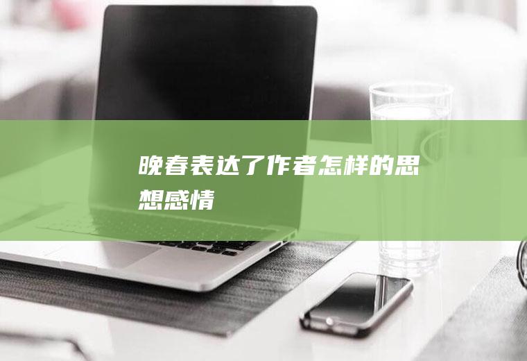 《晚春》表达了作者怎样的思想感情