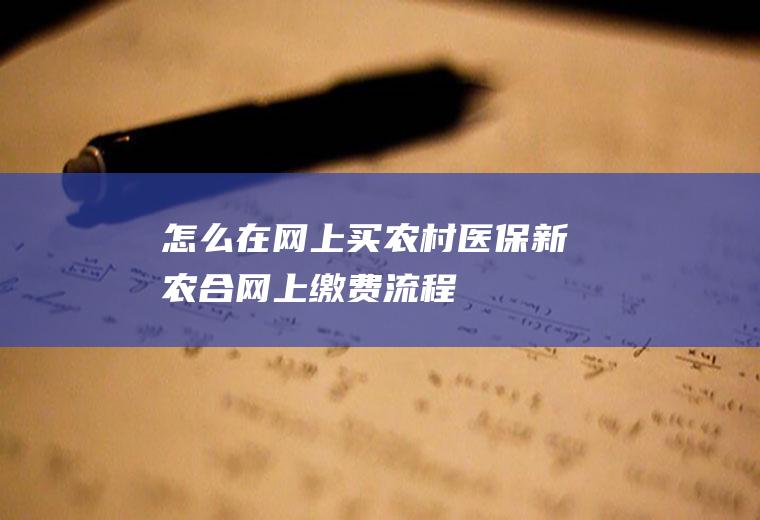 怎么在网上买农村医保新农合网上缴费流程