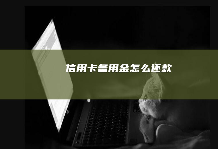 信用卡备用金怎么还款