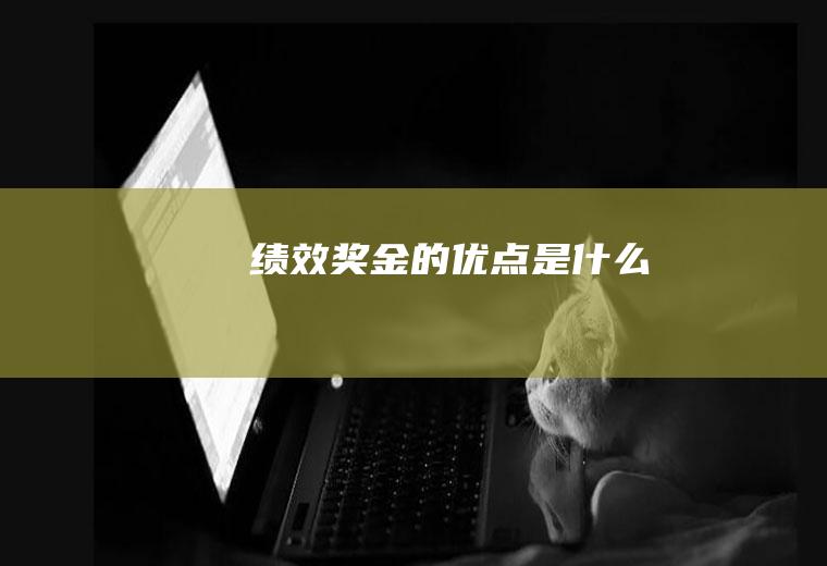 绩效奖金的优点是什么