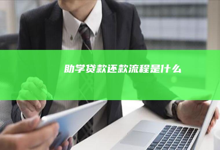 助学贷款还款流程是什么