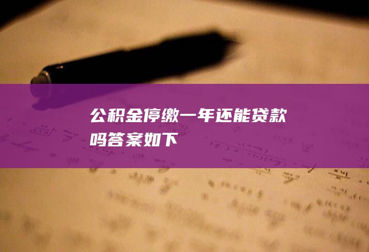 公积金停缴一年还能贷款吗答案如下