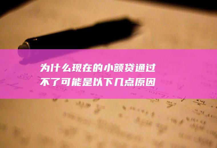 为什么现在的小额贷通过不了可能是以下几点原因导致