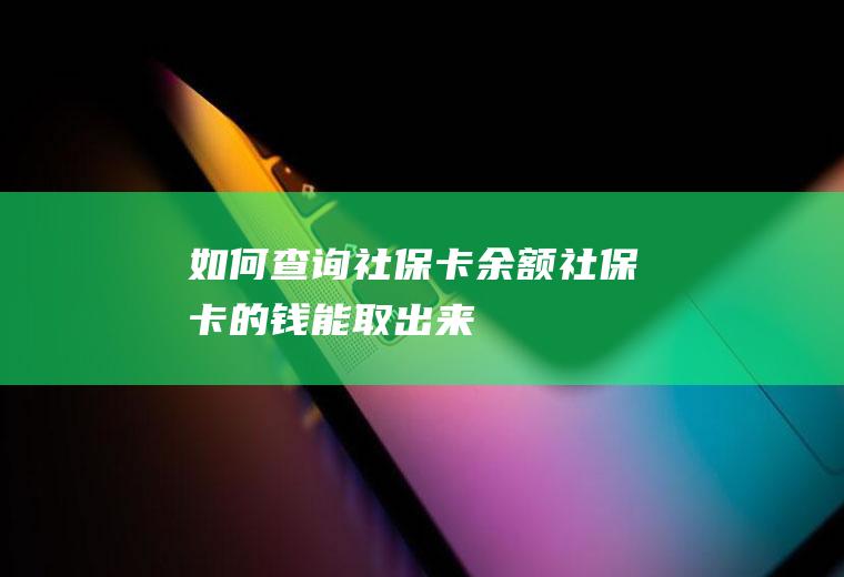 如何查询社保卡余额社保卡的钱能取出来