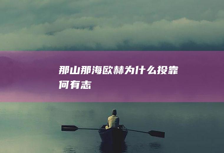 《那山那海》欧赫为什么投靠何有志