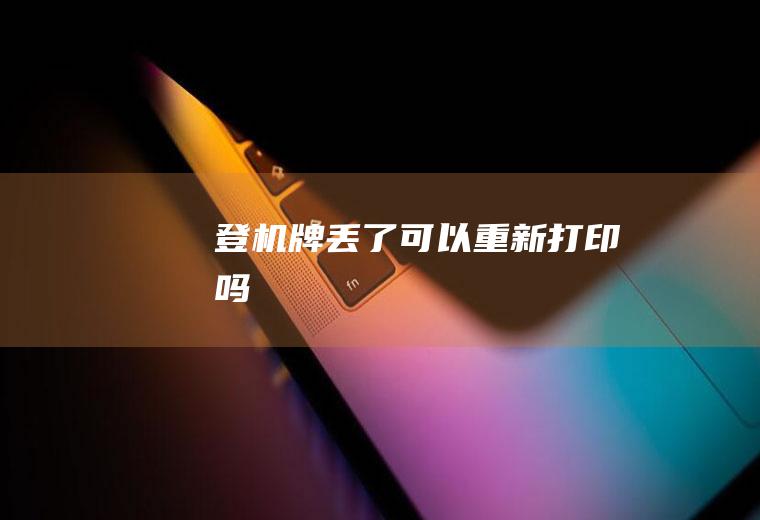 登机牌丢了可以重新打印吗