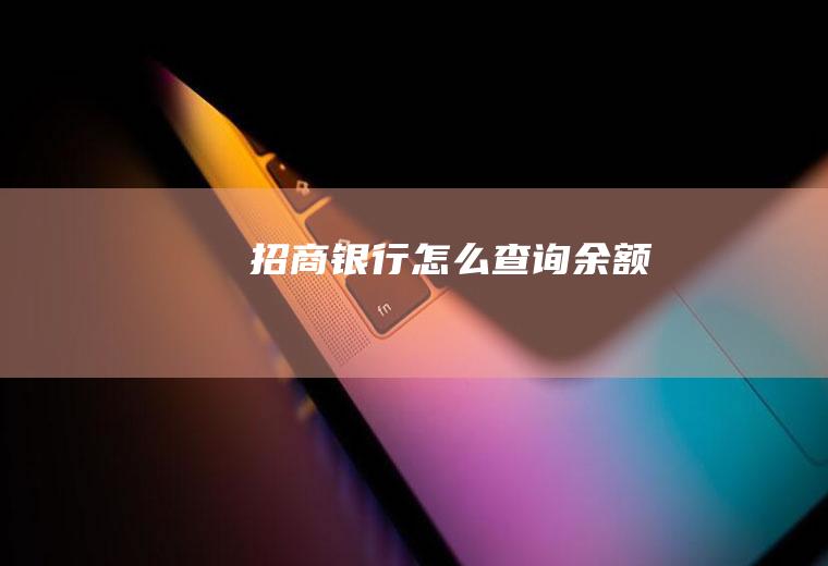 招商银行怎么查询余额