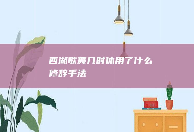 西湖歌舞几时休用了什么修辞手法