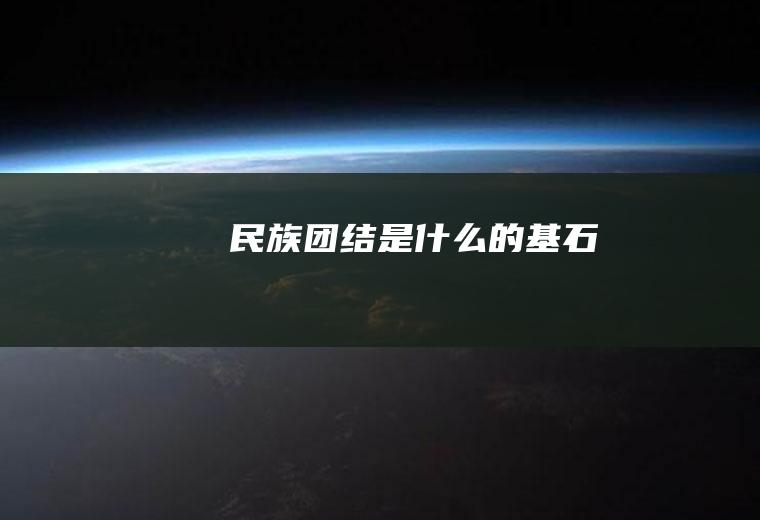 民族团结是什么的基石