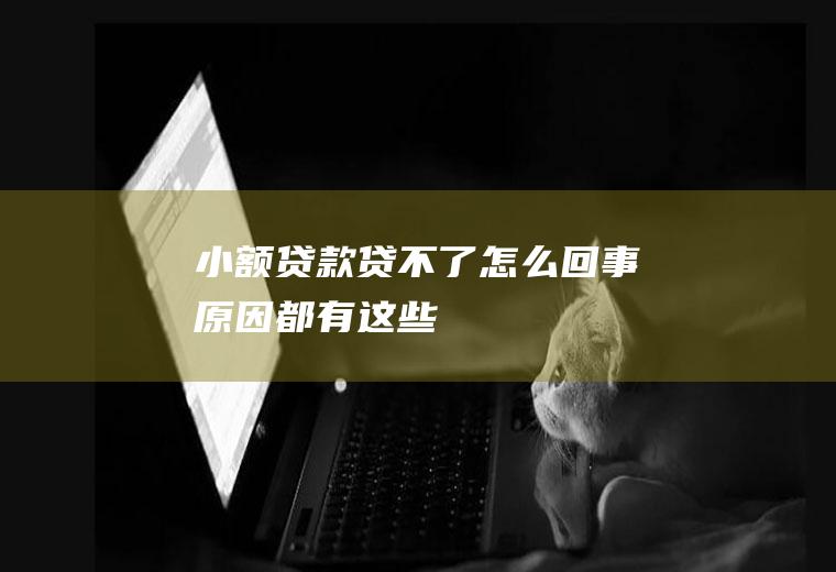 小额贷款贷不了怎么回事原因都有这些