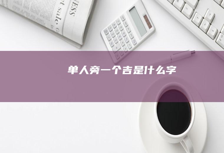 单人旁一个吉是什么字