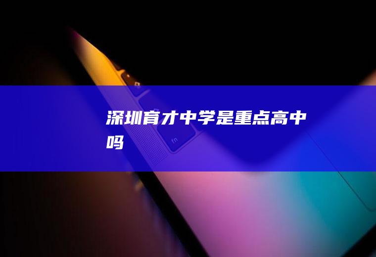 深圳育才中学是重点高中吗