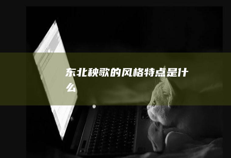 东北秧歌的风格特点是什么