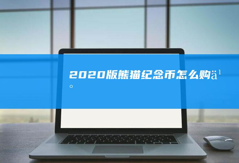 2020版熊猫纪念币怎么购买