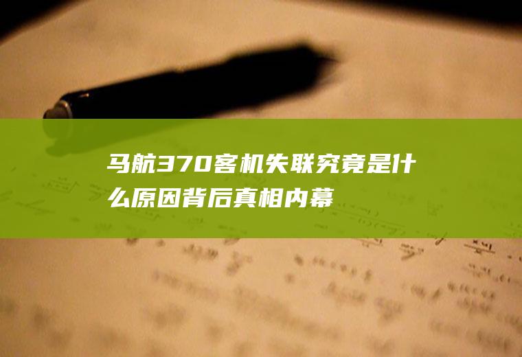 马航370客机失联究竟是什么原因背后真相内幕揭秘