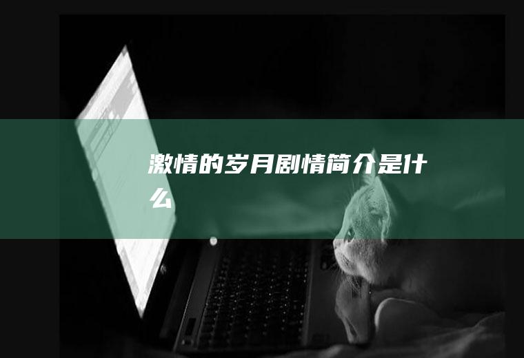 《激情的岁月》剧情简介是什么