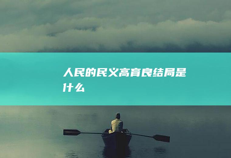 《人民的民义》高育良结局是什么