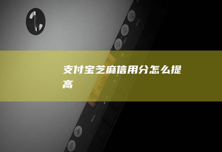 支付宝芝麻信用分怎么提高