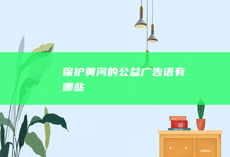 保护黄河的公益广告语有哪些