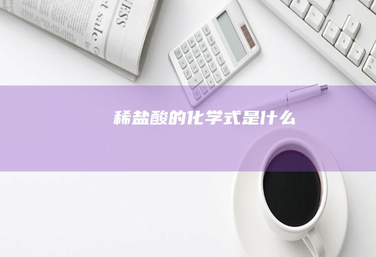 稀盐酸的化学式是什么