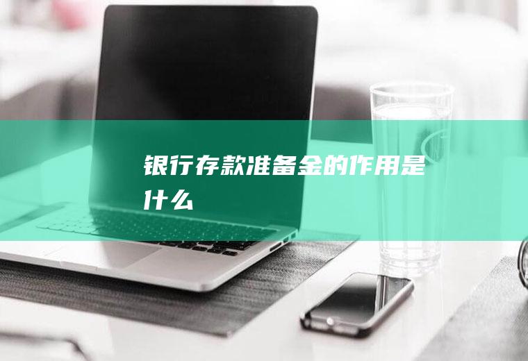 银行存款准备金的作用是什么