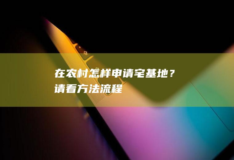 在农村怎样申请宅基地？请看方法流程