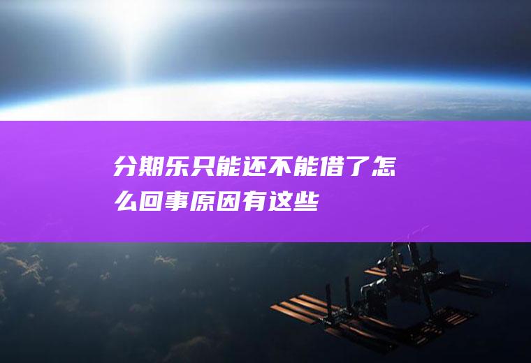 分期乐只能还不能借了怎么回事原因有这些