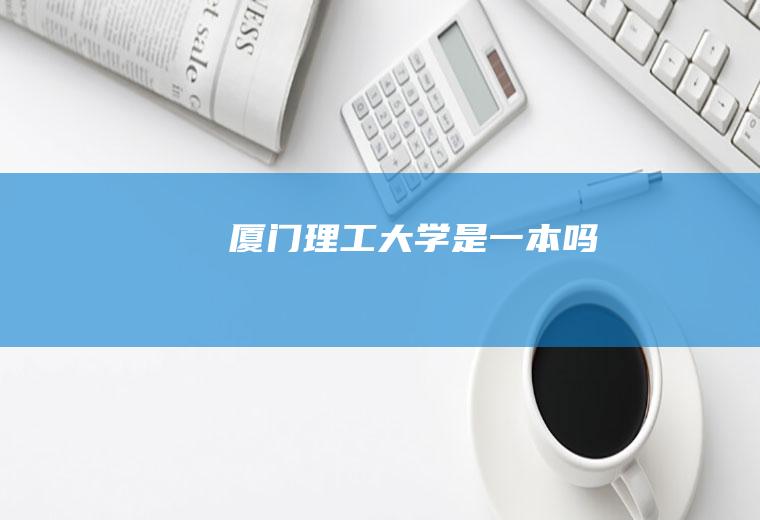 厦门理工大学是一本吗