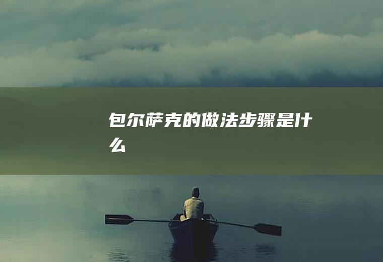 包尔萨克的做法步骤是什么