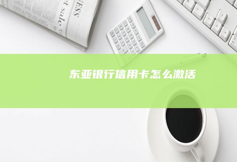 东亚银行信用卡怎么激活