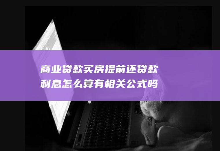 商业贷款买房提前还贷款利息怎么算有相关公式吗