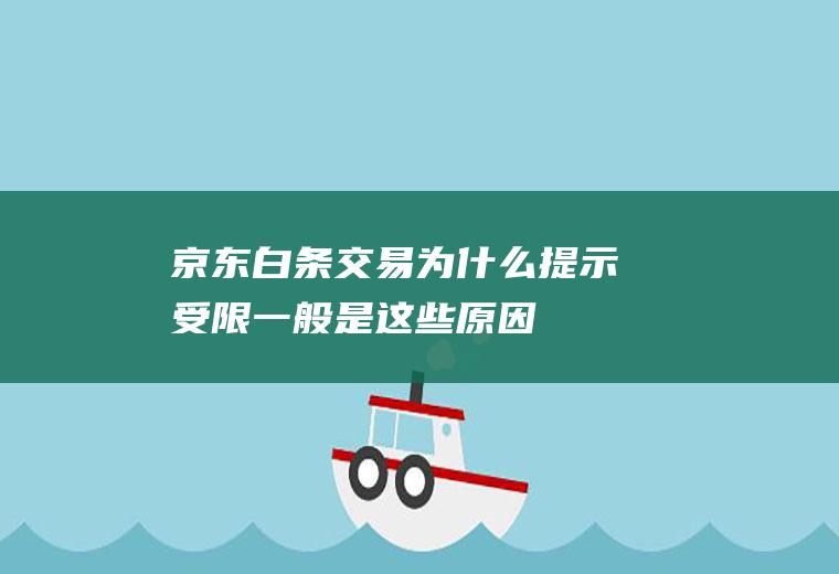 京东白条交易为什么提示受限一般是这些原因