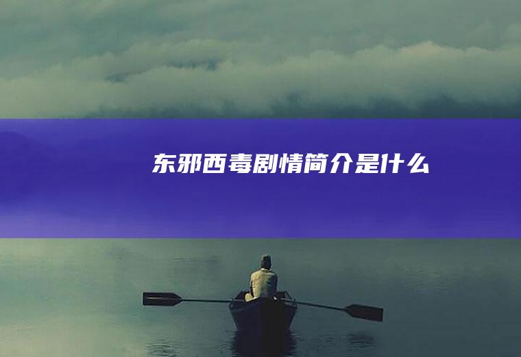 《东邪西毒》剧情简介是什么