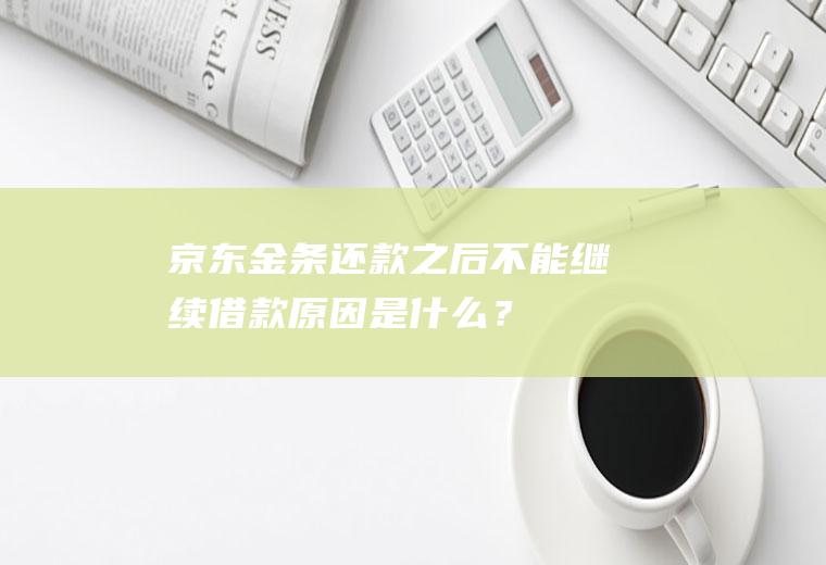 京东金条还款之后不能继续借款原因是什么？