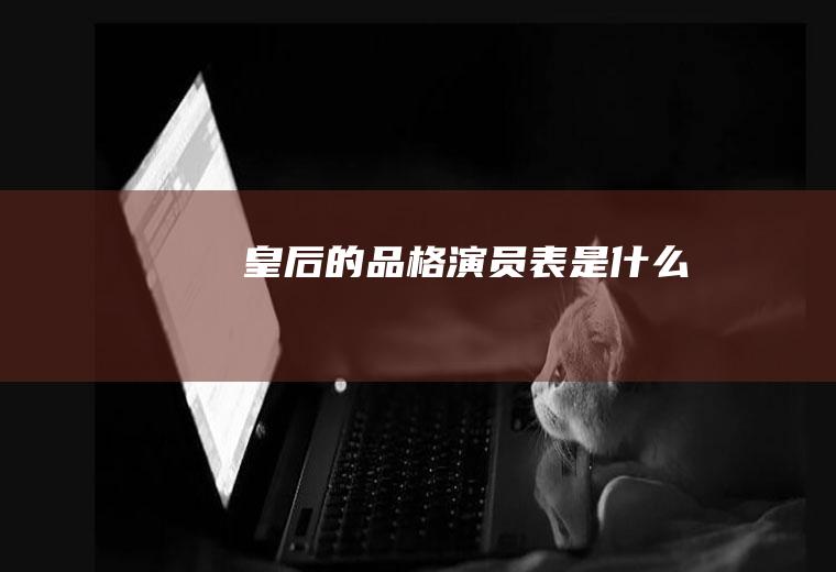 《皇后的品格》演员表是什么