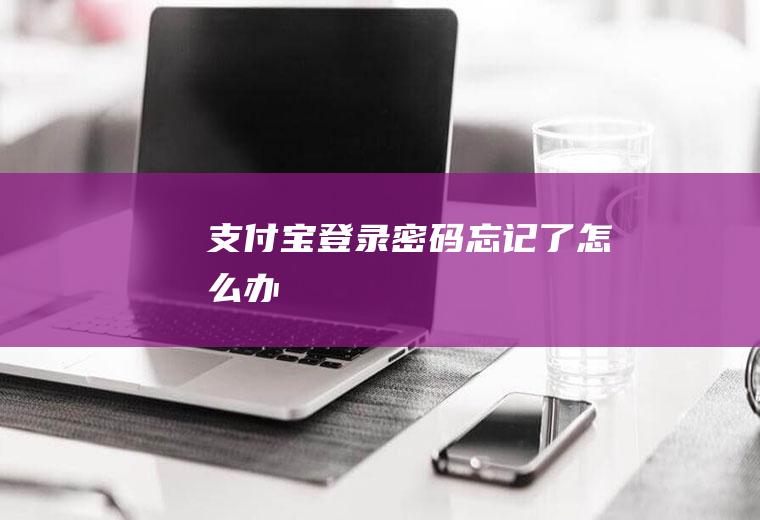 支付宝登录密码忘记了怎么办