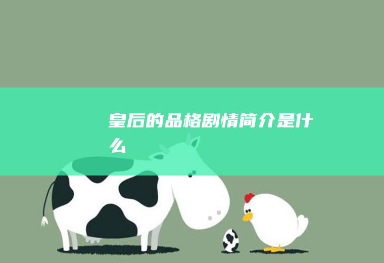 《皇后的品格》剧情简介是什么