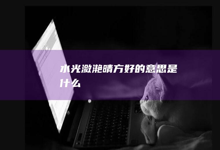 水光潋滟晴方好的意思是什么